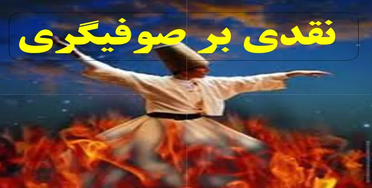 دانلود پاورپوینت نقدی بر صوفیگری