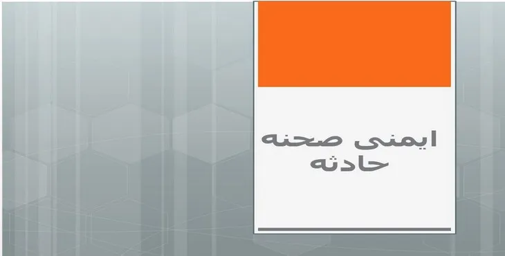 دانلود پاورپوینت ایمنی صحنه حادثه