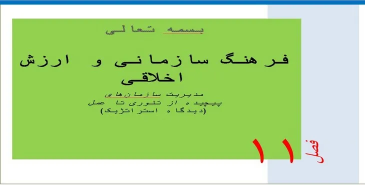 دانلود پاورپوینت فرهنگ سازمانی و ارزش اخلاقی
