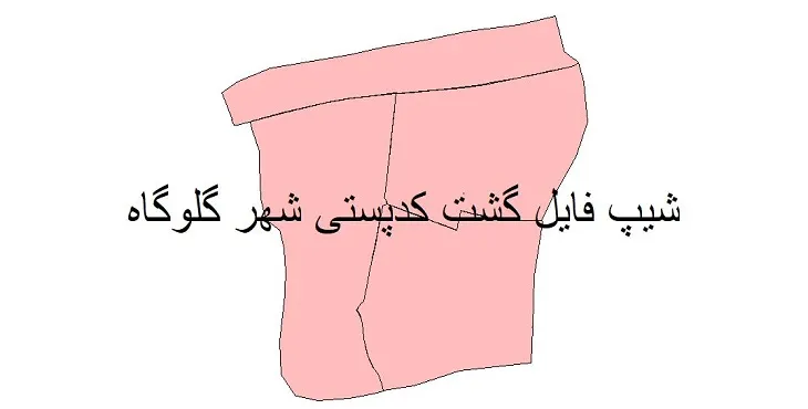 دانلود نقشه شیپ فایل کدپستی شهر گلوگاه