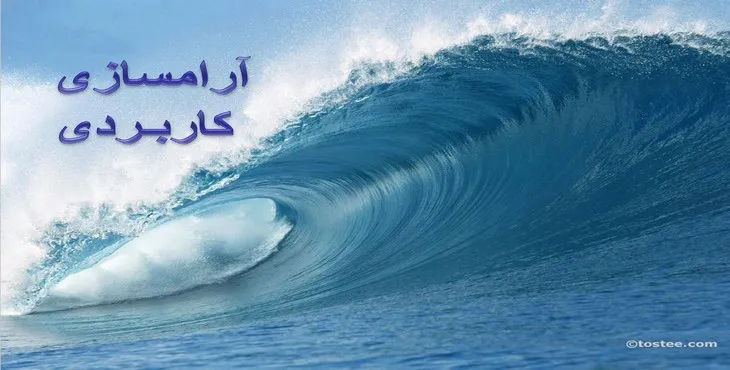 دانلود پاورپوینت آرامسازی کاربردی