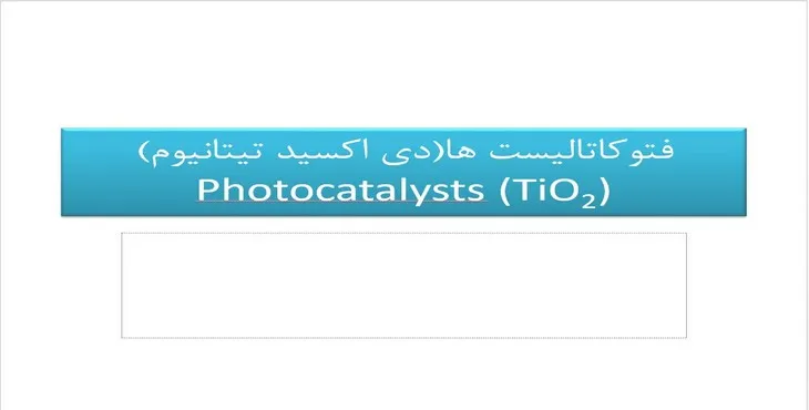 دانلود پاورپوینت فتوکاتالیست های دی اکسید تیتانیوم