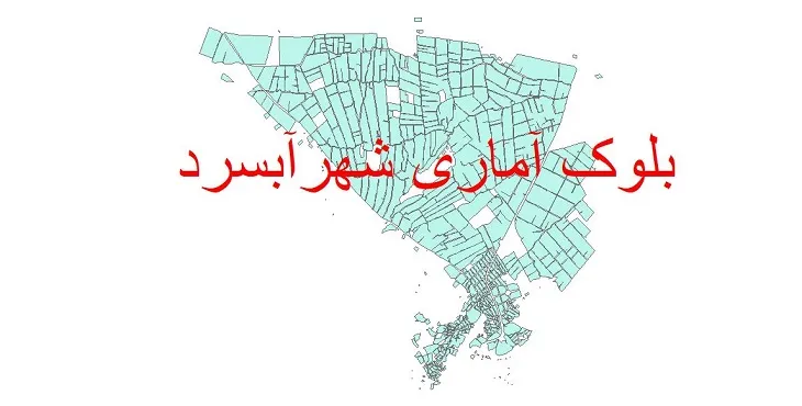 دانلود نقشه شیپ فایل بلوک آماری سال ۱۳۹۰ شهر آبسرد