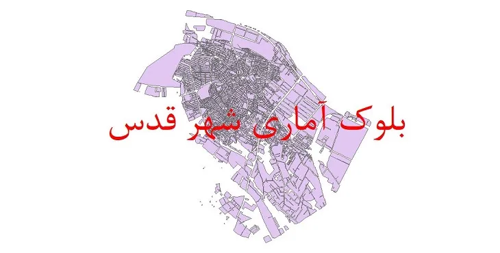دانلود نقشه شیپ فایل بلوک آماری سال ۱۳۹۰ شهر قدس