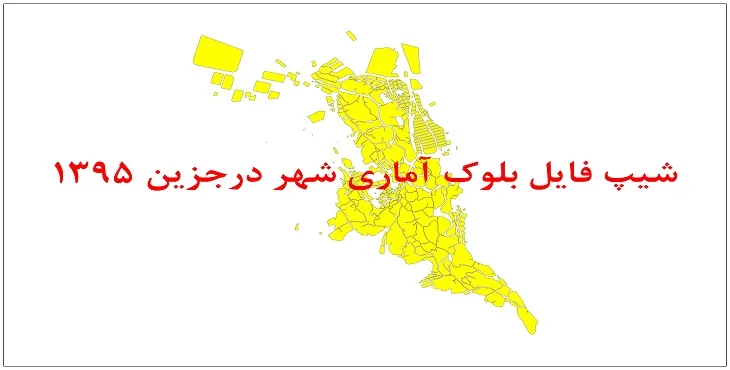 نقشه شیپ فایل بلوک آماری شهر درجزین سال 1395 + فايل اكسل