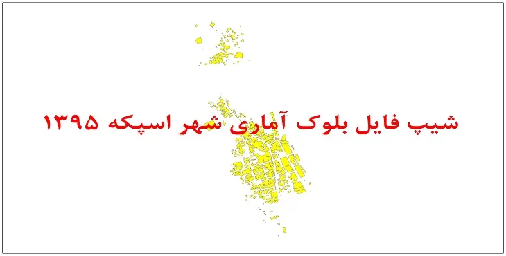 نقشه شیپ فایل بلوک آماری شهر اسپکه سال 1395 + فايل اكسل