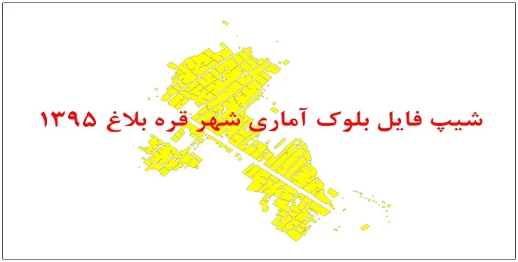 نقشه شیپ فایل بلوک آماری شهر قره بلاغ سال 1395 + فايل اكسل