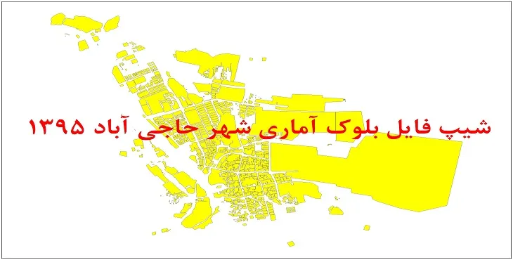 نقشه شیپ فایل بلوک آماری شهر حاجی آباد هرمزگان سال 1395 + فايل اكسل