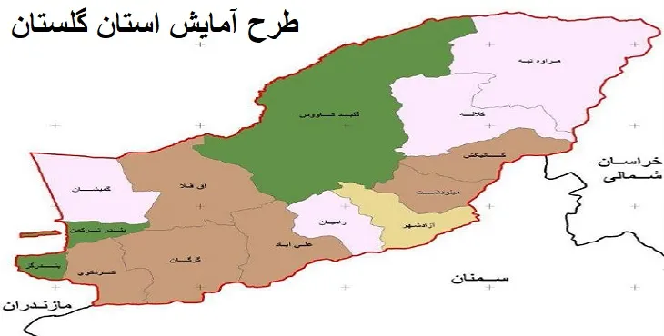  دانلود طرح آمایش استان گلستان سال 95