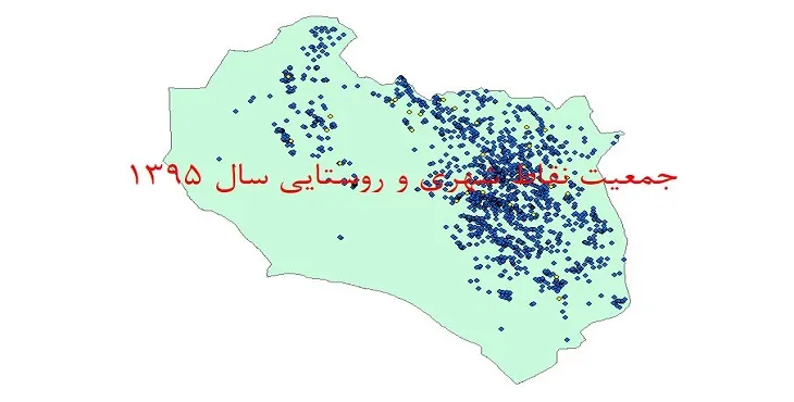 دانلود نقشه شیپ فایل جمعیت نقاط شهری و روستایی استان خراسان جنوبی سال 1395