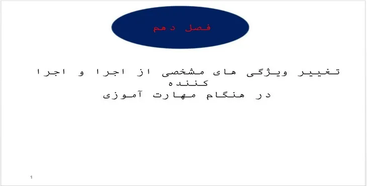 پاورپوینت ویژگیهای اجرا و اجرا کننده در هنگام مهارت آموزی