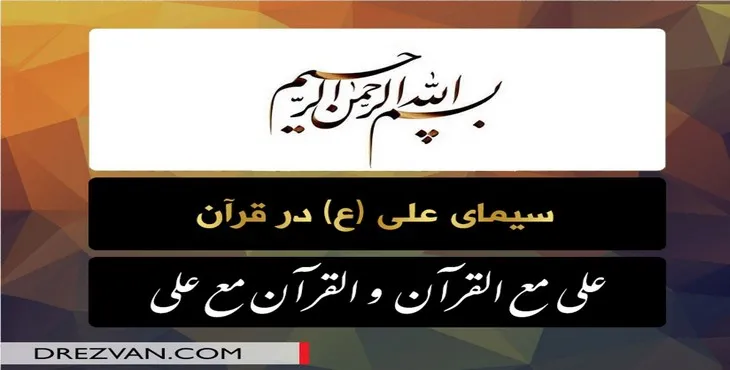 دانلود پاورپوینت سیمای علی علیه‌السلام در قرآن