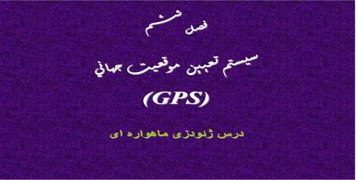 دانلود پاورپوینت سيستم تعيين موقعيت جهانی
