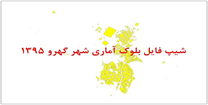 نقشه شیپ فایل بلوک آماری شهر گهرو سال 1395 + فايل اكسل