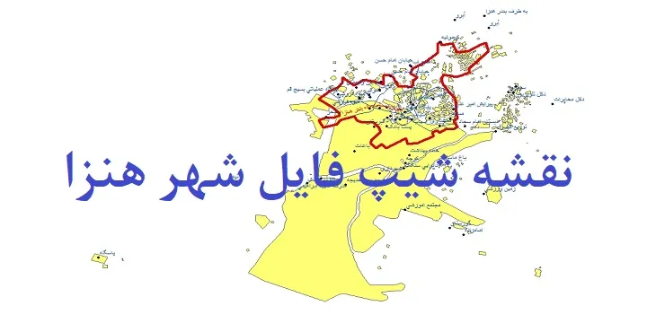 دانلود نقشه های شیپ فایل شهر هنزا