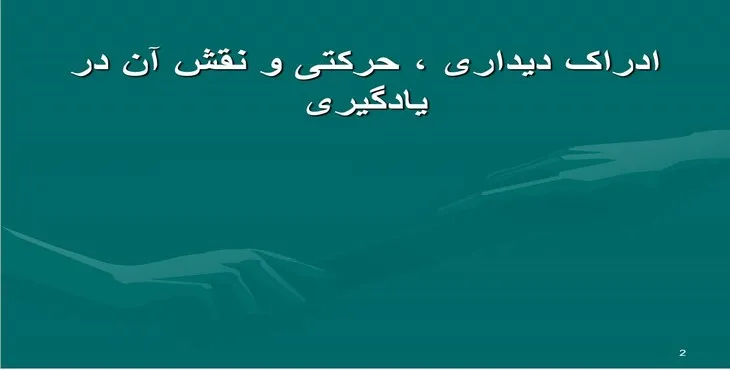 پاورپوینت ادراک دیداری ، حرکتی و نقش آن در یادگیری