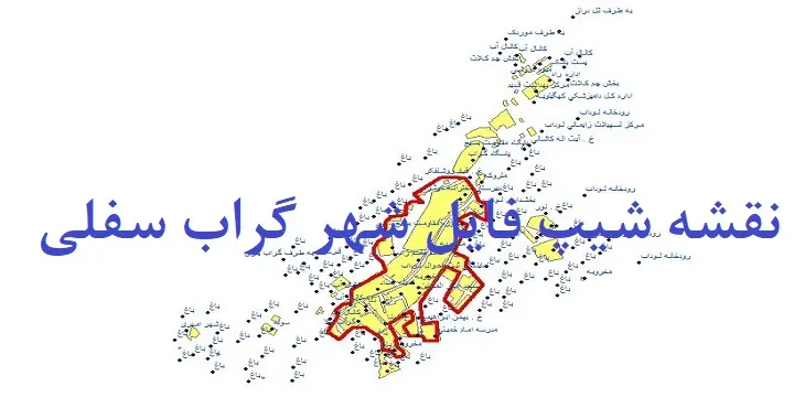دانلود نقشه های شیپ فایل شهر گراب سفلی