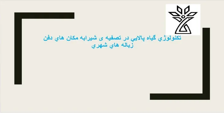 پاورپوینت تكنولوژی گياه پالايی در تصفیه ی شيرابه مكان های دفن زباله های شهری