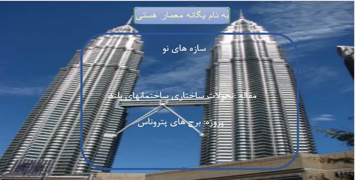 دانلود پاورپوینت برجهای پتروناس