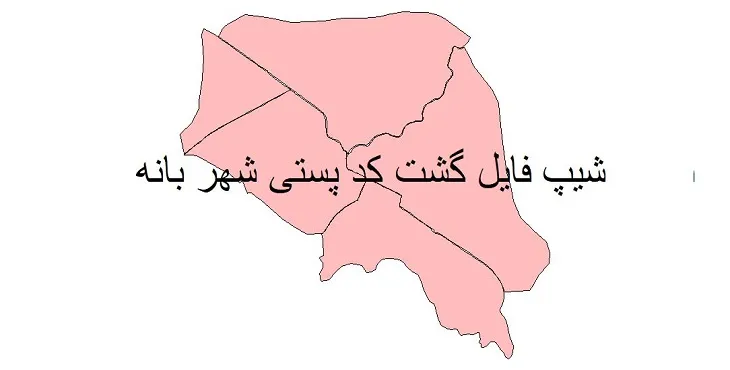 دانلود نقشه شیپ فایل کدپستی شهر بانه