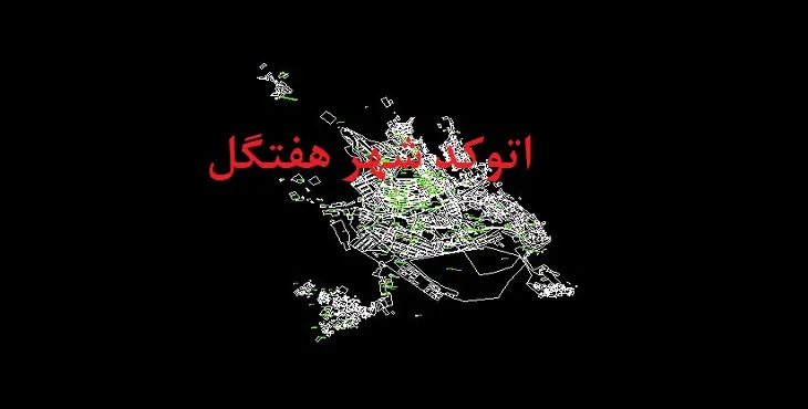 دانلود نقشه اتوکد شهر هفتگل