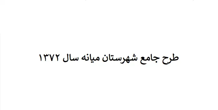 دانلود طرح جامع شهرستان میانه سال 72