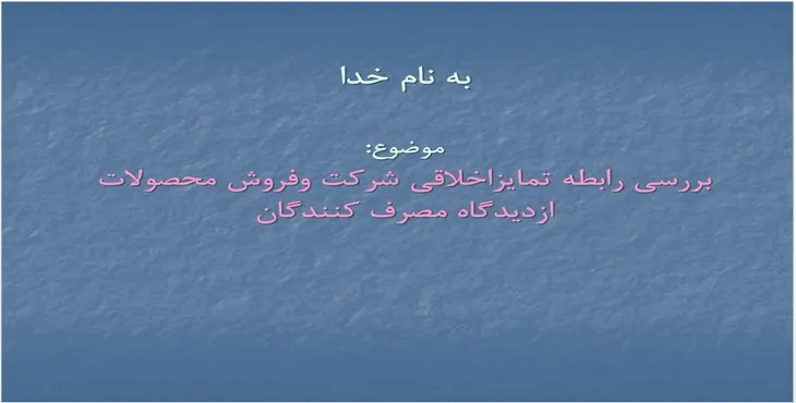 پاورپوینت تمايز اخلاقی شرکت و فروش محصولات از ديدگاه مصرف کنندگان