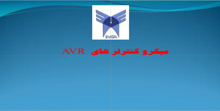 دانلود پاورپوینت میکرو کنترلرهای  AVR