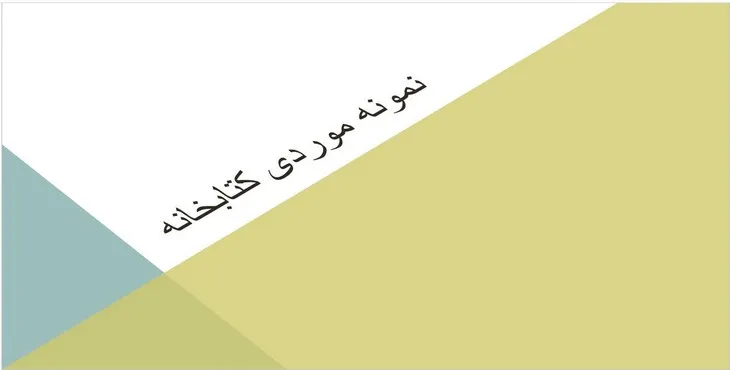 دانلود پاورپوینت نمونه موردی کتابخانه