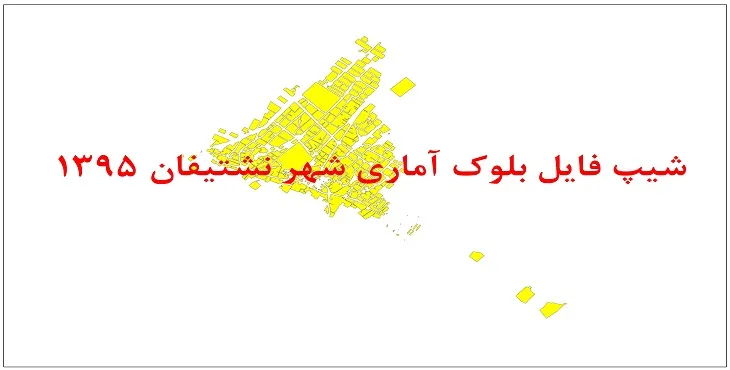 نقشه شیپ فایل بلوک آماری شهر نشتیفان سال 1395 + فايل اكسل
