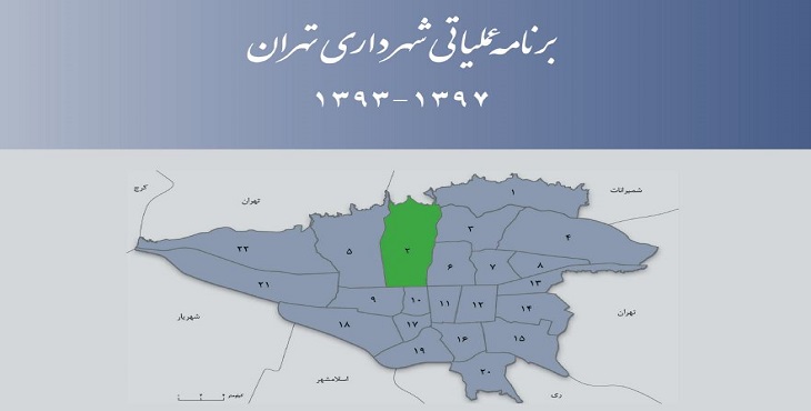 دانلود طرح برنامه عملیاتی شهرداری منطقه 2 شهر تهران سال 97-93