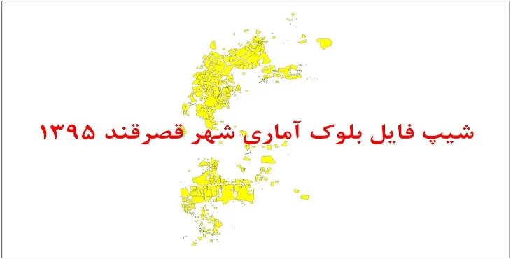نقشه شیپ فایل بلوک آماری شهر قصرقند سال 1395 + فايل اكسل