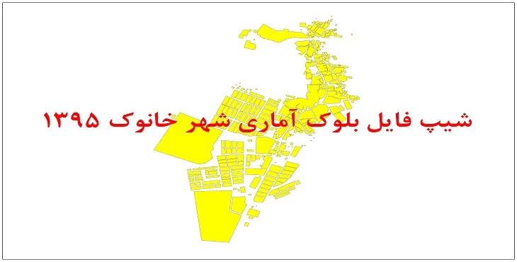 نقشه شیپ فایل بلوک آماری شهر خانوک سال 1395 + فايل اكسل