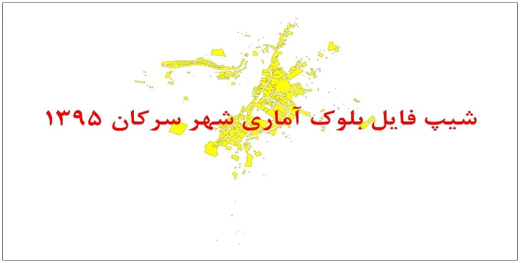 نقشه شیپ فایل بلوک آماری شهر سرکان سال 1395 + فايل اكسل
