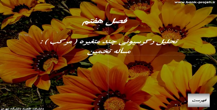 دانلود پاورپوینت تحليل رگرسيونی چند متغيره مسأله تخمین