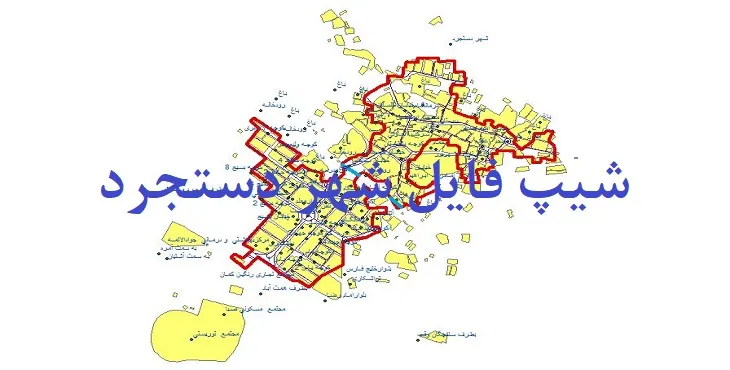دانلود نقشه های شیپ فایل شهر دستجرد