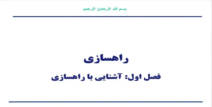 دانلود پاورپوینت آشنايی با راهسازی