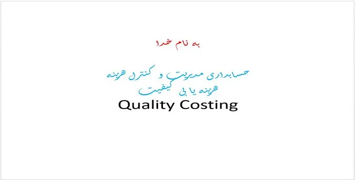 پاورپوینت حسابداری مدیریت و کنترل هزینه هزینه‌يابی کیفیت