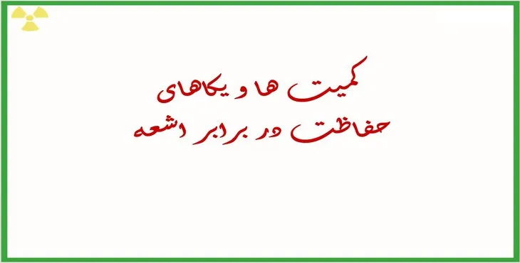 دانلود پاورپوینت کمیتها و یکاهای حفاظت در برابر اشعه