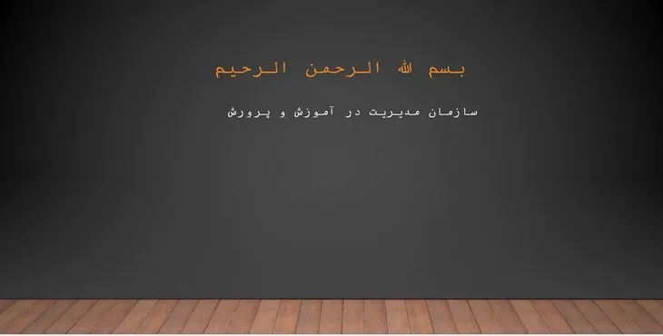 دانلود پاورپوینت سازمان مدیریت در آموزش و پرورش