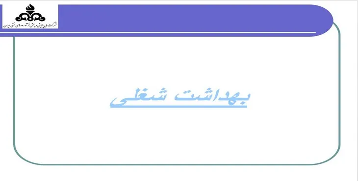دانلود پاورپوینت بهداشت شغلی