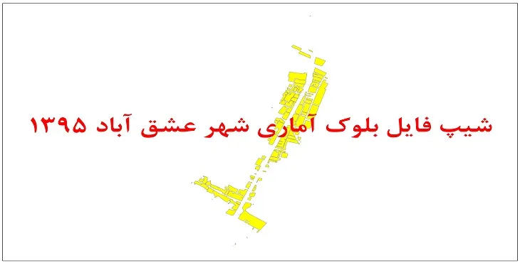 نقشه شیپ فایل بلوک آماری شهر عشق آباد نیشابور سال 1395 + فايل اكسل