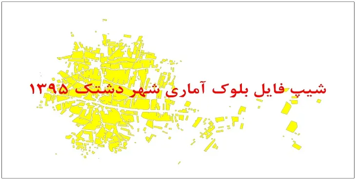 نقشه شیپ فایل بلوک آماری شهر دشتک سال 1395 + فايل اكسل