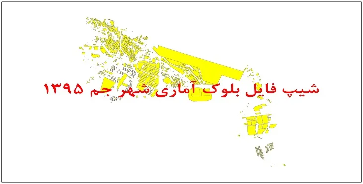 نقشه شیپ فایل بلوک آماری شهر جم سال 1395 + فايل اكسل