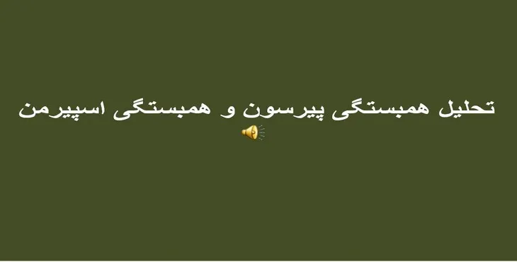 دانلود پاورپوینت تحلیل همبستگی پیرسون و همبستگی اسپیرمن