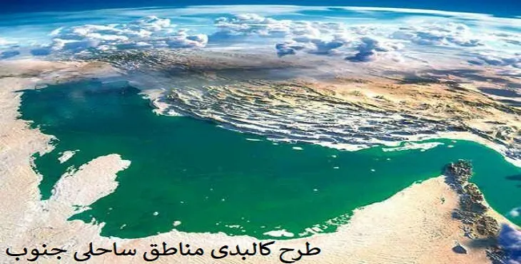 دانلود طرح کالبدی مناطق ساحلی جنوب سال 88