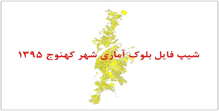 نقشه شیپ فایل بلوک آماری شهر کهنوج سال 1395 + فايل اكسل