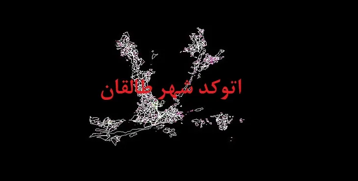 دانلود نقشه اتوکد شهر طالقان