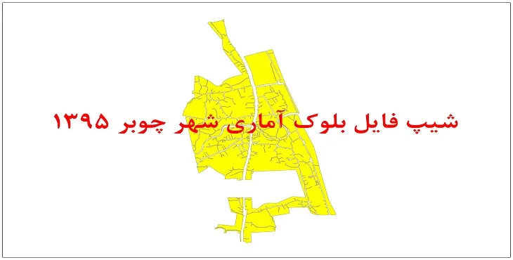 نقشه شیپ فایل بلوک آماری شهر چوبر سال 1395 + فايل اكسل