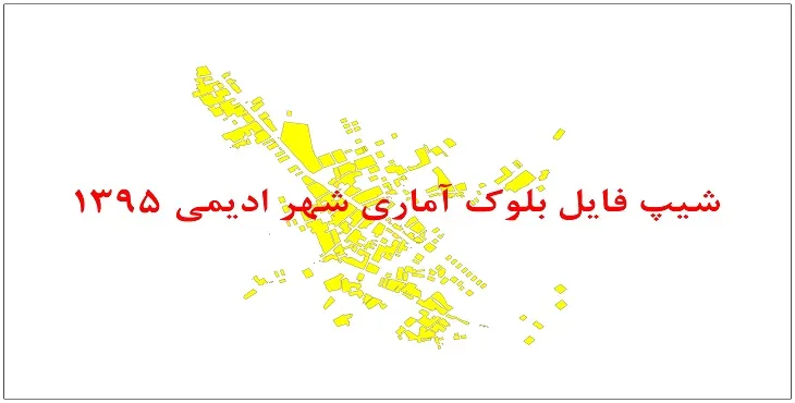 نقشه شیپ فایل بلوک آماری شهر ادیمی سال 1395 + فايل اكسل